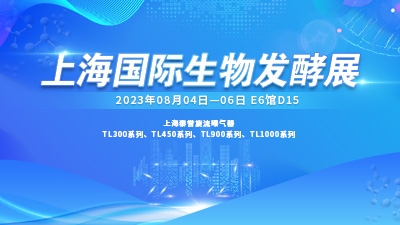 展会预告 | 上海泰誉旋流曝气器诚邀您参加 2023年第11届上海国际生物发酵展览会