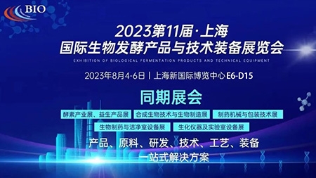 2023年上海生物发酵展已收官，跟随上海泰誉回顾企业亮点!