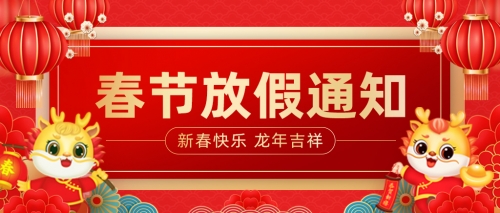 2024年春节放假通知 | 上海泰誉预祝大家新春快乐！