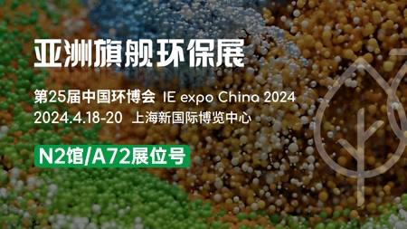 展会邀请 | 上海泰誉邀您打卡环保人年度必赴的产业盛会（上海环博会）